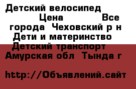 Детский велосипед Capella S-14 › Цена ­ 2 500 - Все города, Чеховский р-н Дети и материнство » Детский транспорт   . Амурская обл.,Тында г.